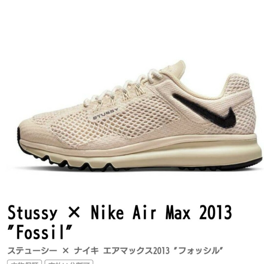 NIKE(ナイキ)のステューシー×ナイキ　エアマックス2013 “フォッシル” メンズの靴/シューズ(スニーカー)の商品写真