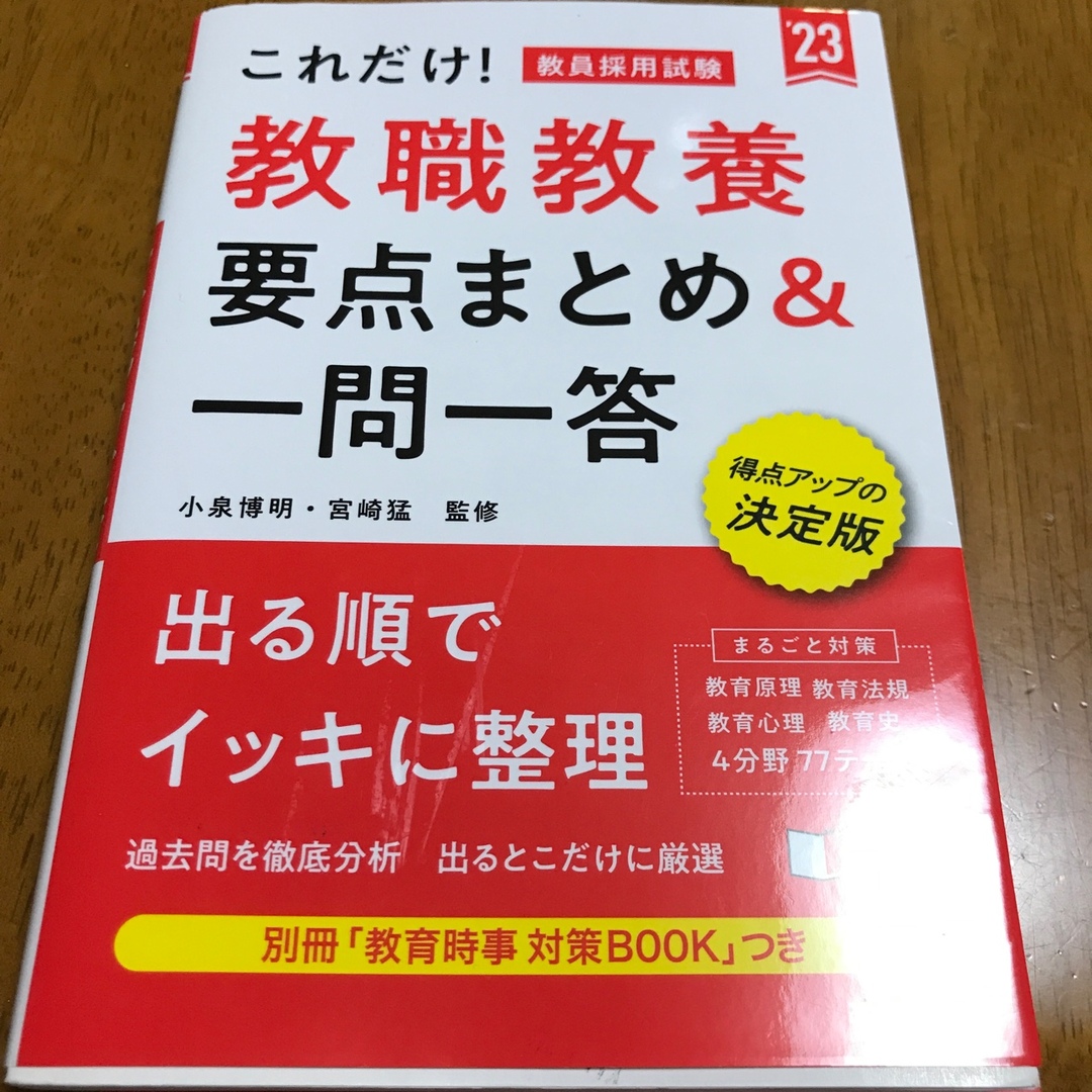 これだけ！教員採用試験教職教養［要点まとめ＆一問一答］ ’２３ エンタメ/ホビーの本(資格/検定)の商品写真