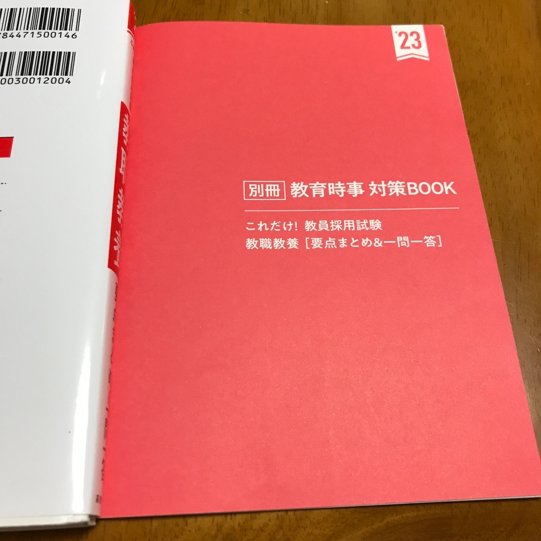 これだけ！教員採用試験教職教養［要点まとめ＆一問一答］ ’２３ エンタメ/ホビーの本(資格/検定)の商品写真