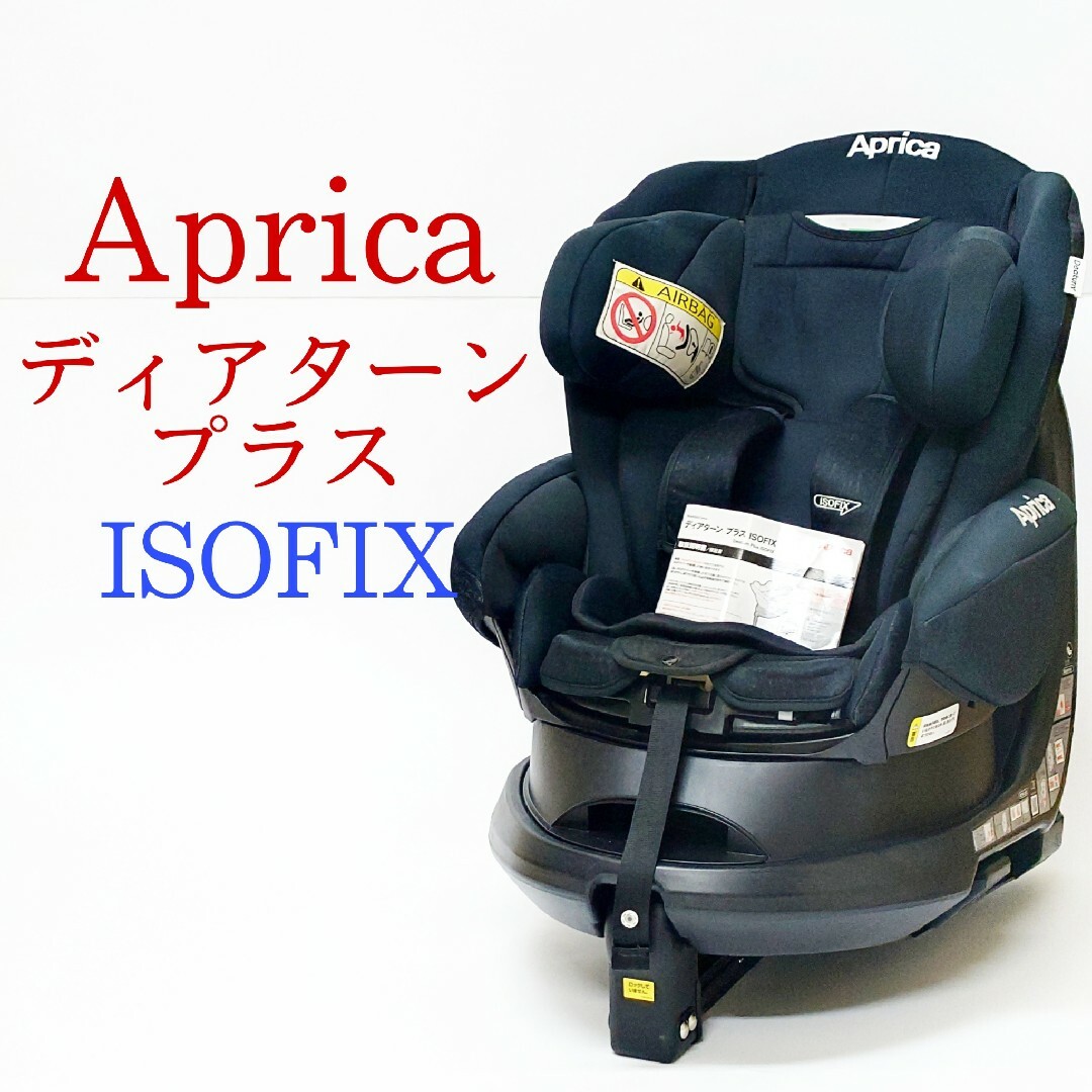 未使用品 Aprica ディアターンプラス ISOFIX チャイルドシート jsu