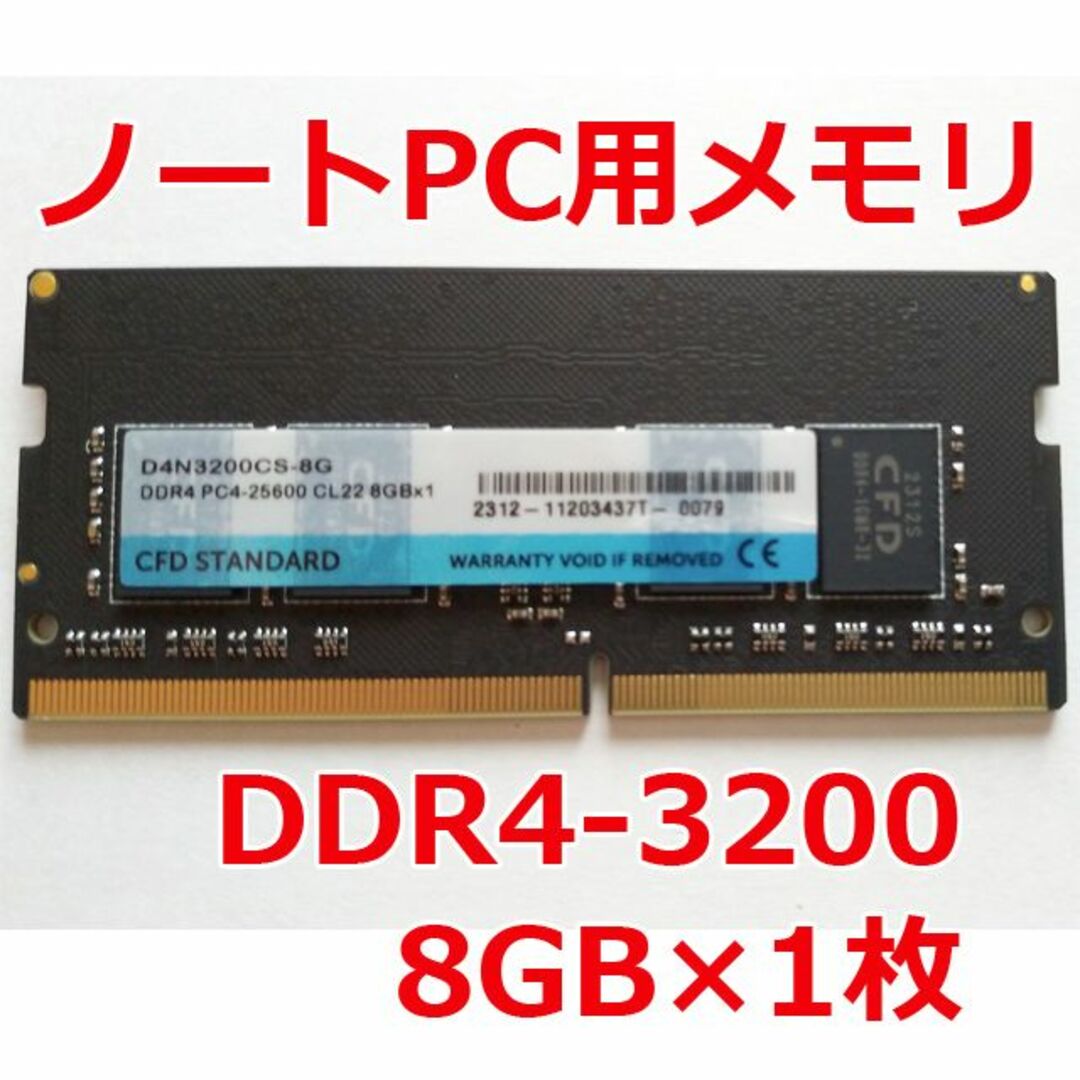 CFD(シーエフデー)のDDR4 ノートPC用メモリ 8GB 1枚 ケースあり美品 スマホ/家電/カメラのPC/タブレット(PCパーツ)の商品写真