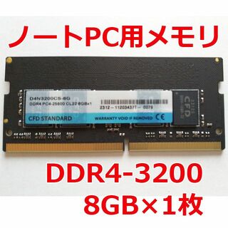 シーエフデー(CFD)のDDR4 ノートPC用メモリ 8GB 1枚 ケースあり美品(PCパーツ)