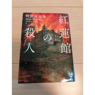 紅蓮館の殺人・蒼海館の殺人 2冊セット(文学/小説)