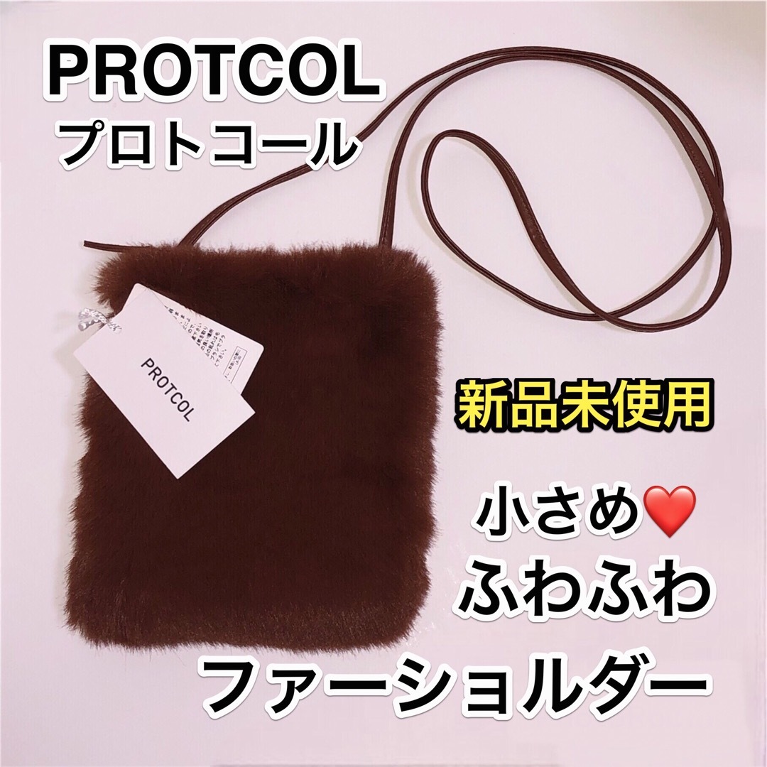 PROTCOLプロトコール/フェイクファー/ショルダーバッグ/タグ付き新品未使用