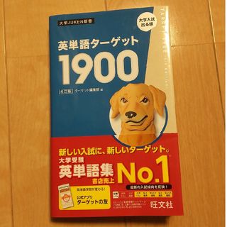 英単語ターゲット１９００　６訂版(語学/参考書)