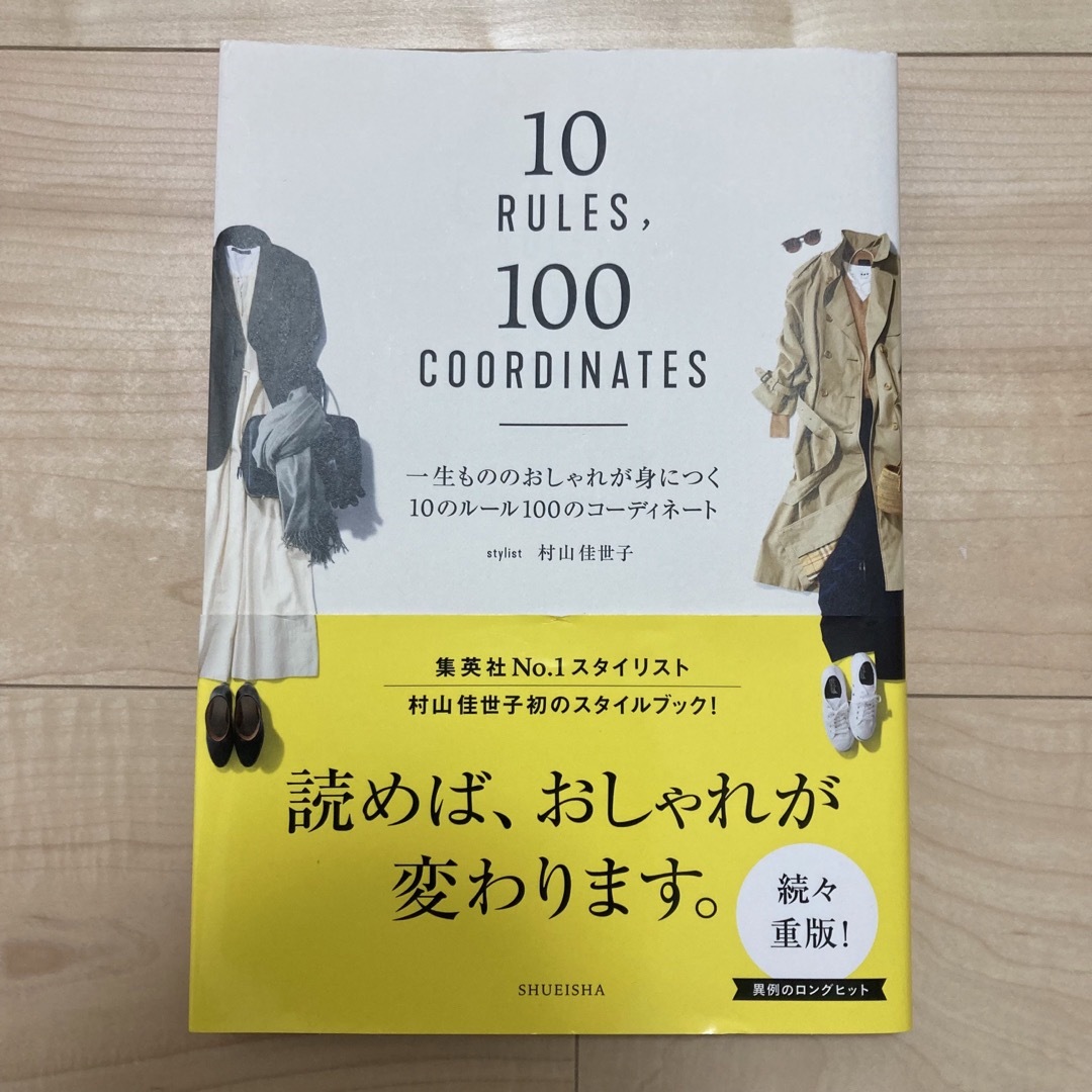 一生もののおしゃれが身につく10のルール 100コーディネート　村山佳世子 エンタメ/ホビーの本(ファッション/美容)の商品写真