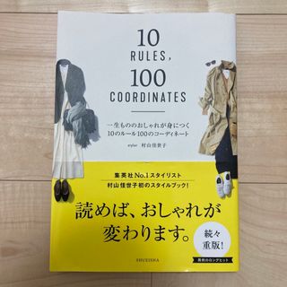 一生もののおしゃれが身につく10のルール 100コーディネート　村山佳世子(ファッション/美容)