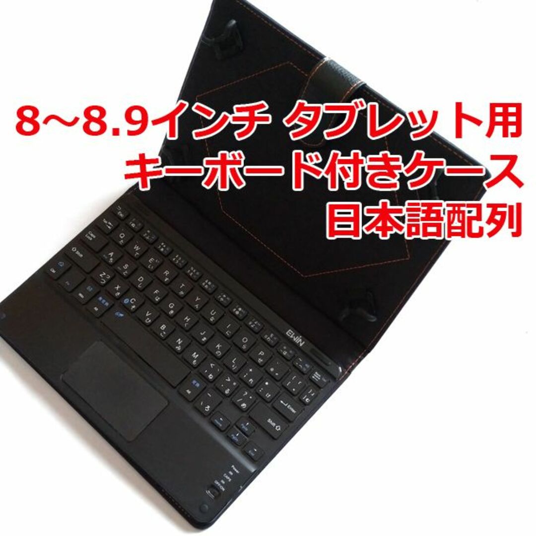 8～8.9インチタブレット汎用 キーボードケース 日本語配列 エンタメ/ホビーのエンタメ その他(その他)の商品写真