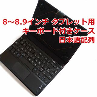 8～8.9インチタブレット汎用 キーボードケース 日本語配列(その他)