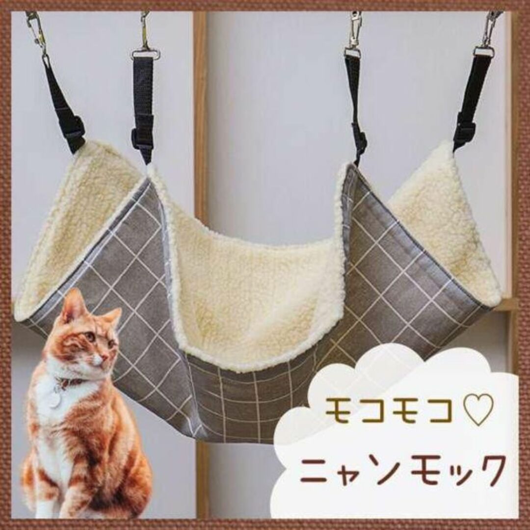 驚きの価格が実現 格子柄 ふわもこ ニャンモック 猫用 ハンモック シンプル ペット用品 グレーD