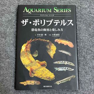 ザ・ポリプテルス 恐竜魚の飼育と楽しみ方の通販｜ラクマ