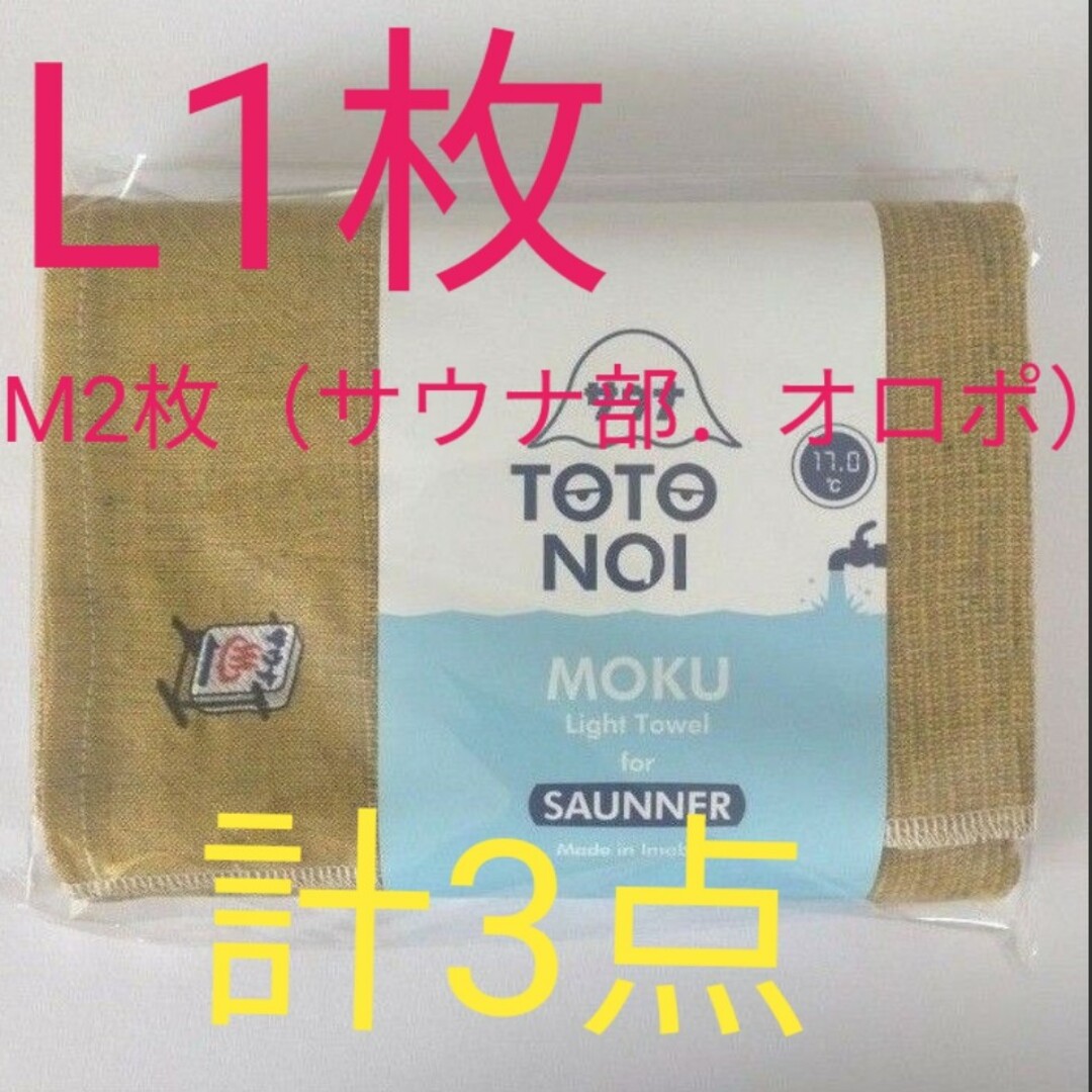 【新品・未開封】MOKU　バスタオル　L サウナ看板