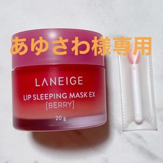 ラネージュ(LANEIGE)のラネージュ　リップスリーピングマスクEX ベリー　20g(リップケア/リップクリーム)