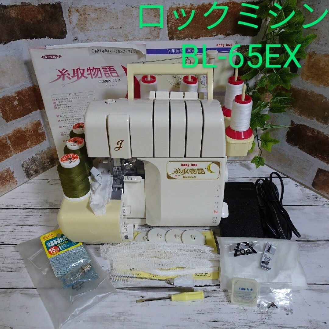 ミシン本体 ベビーロック 糸取物語BL65 2本針4本糸 ロックミシン 整備済-