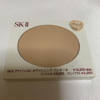 エスケーツー(SK-II)のSK-Ⅱ アドバンストホワイトニングパンケーキ P-42(ファンデーション)