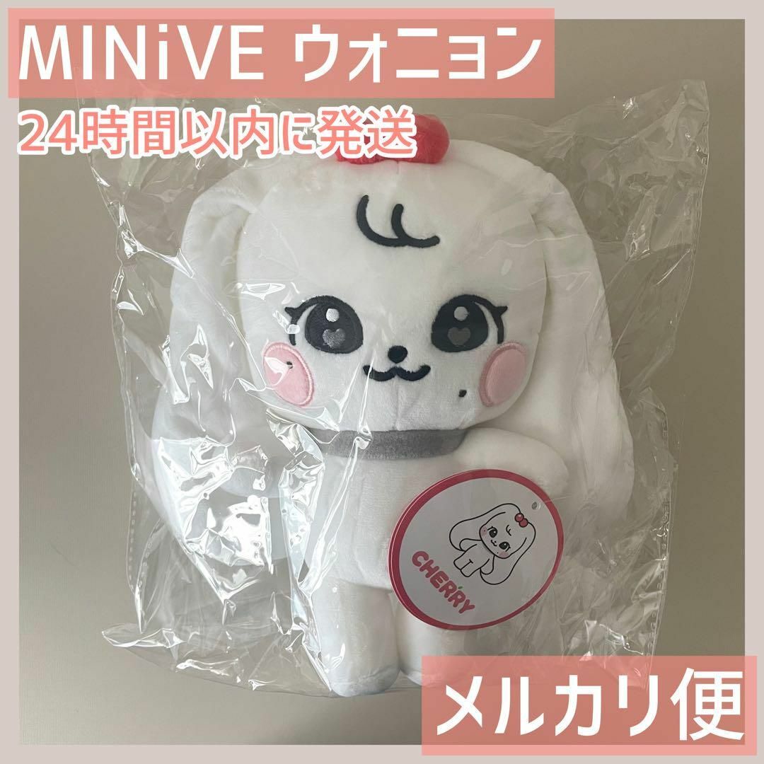 IVE　MINiVE CHERRY ウォニョン　ぬいぐるみ 新品未開封