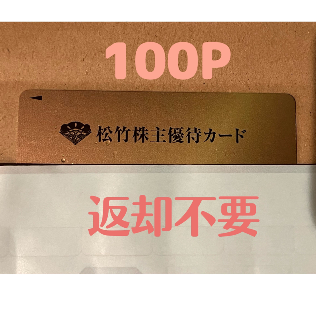 松竹　株主優待券　女性名義　100P チケットの優待券/割引券(その他)の商品写真
