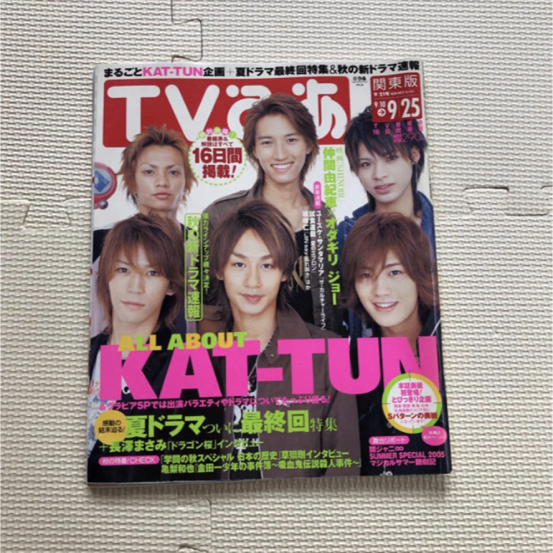 KAT-TUN(カトゥーン)のTVぴあ　関東版　2005年9月 エンタメ/ホビーの雑誌(音楽/芸能)の商品写真