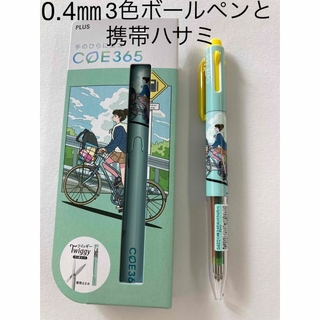 未使用　プラス　COE365 3色ボールペン、ハサミ　2点セット(はさみ/カッター)