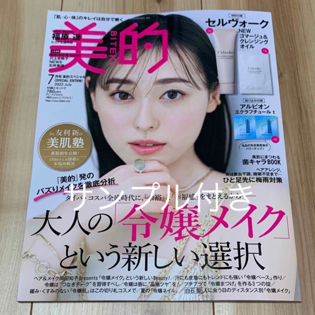 小学館(ショウガクカン)の美的スペシャル 2023年 07月号 [雑誌]/小学館 エンタメ/ホビーの雑誌(美容)の商品写真