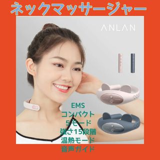 ANLAN 　ネックマッサージャーEMS　ピンク　５モード　15段階　温熱　音声(マッサージ機)