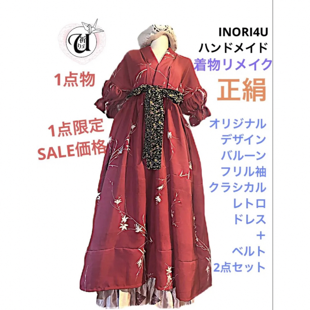 INORI4U 着物リメイクワンピース　ハンドメイド　大人ハイカラ　発表会　衣装和ロリ