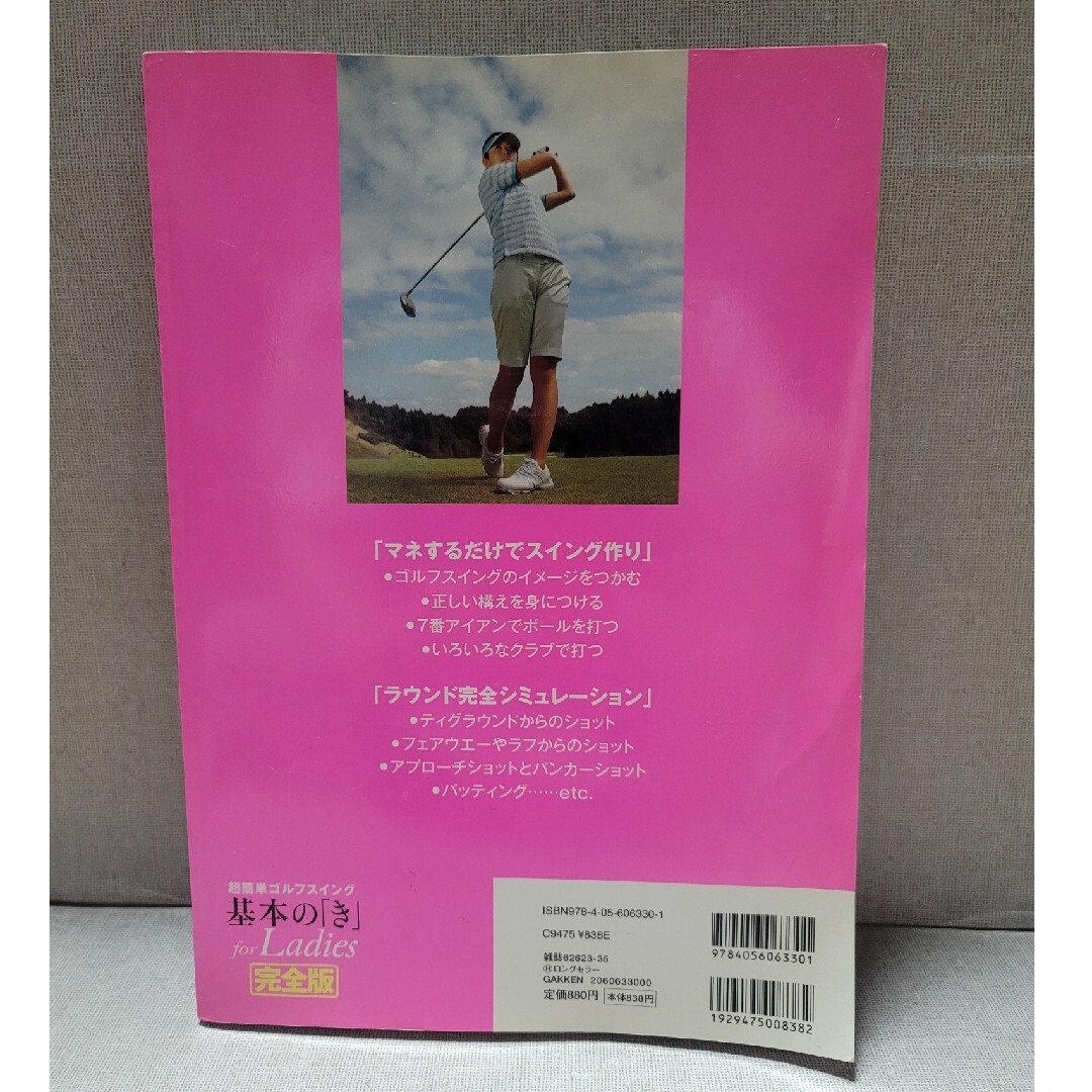 学研(ガッケン)の超簡単ゴルフスイング基本の「き」ｆｏｒレディ－ス 完全版 エンタメ/ホビーの本(趣味/スポーツ/実用)の商品写真