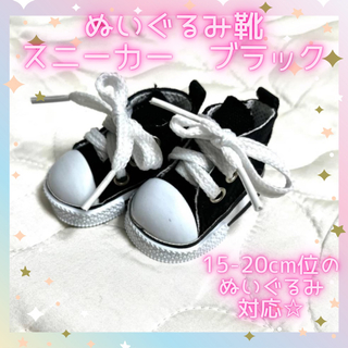 【新品】ぬいぐるみ スニーカー 黒　靴 20cm ドール ぬい靴　ぬい服　韓国(ぬいぐるみ)