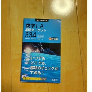 数学Ⅰ・Ａ単問ターゲット３３４(語学/参考書)