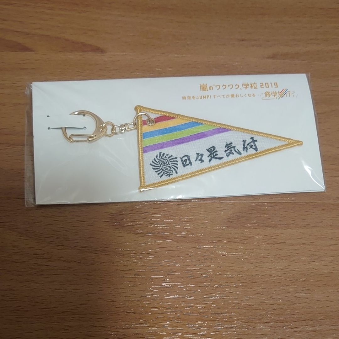 嵐ワクワク学校グッズ5点まとめてセット✨ エンタメ/ホビーのタレントグッズ(アイドルグッズ)の商品写真