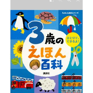 コウダンシャ(講談社)の３歳のえほん百科 改訂版/講談社/榊原洋一(絵本/児童書)