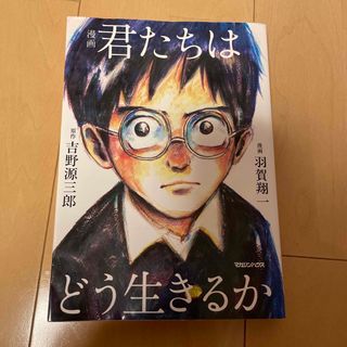 マガジンハウス(マガジンハウス)の漫画君たちはどう生きるか(人文/社会)