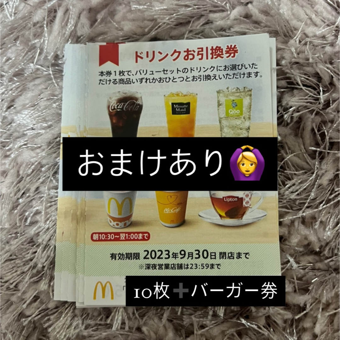 受発注品 - マクドナルド株主優待券 ドリンク10枚 - 本物 値段:489円