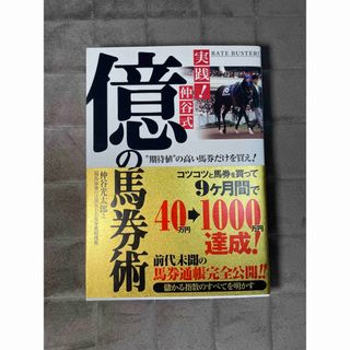 実践！仲谷式億の馬券術 “期待値”の高い馬券だけを買え！(趣味/スポーツ/実用)