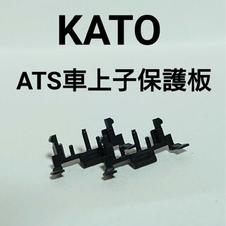 カトー(KATO`)のKATO ATS車上子保護板 2個のみ(鉄道模型)
