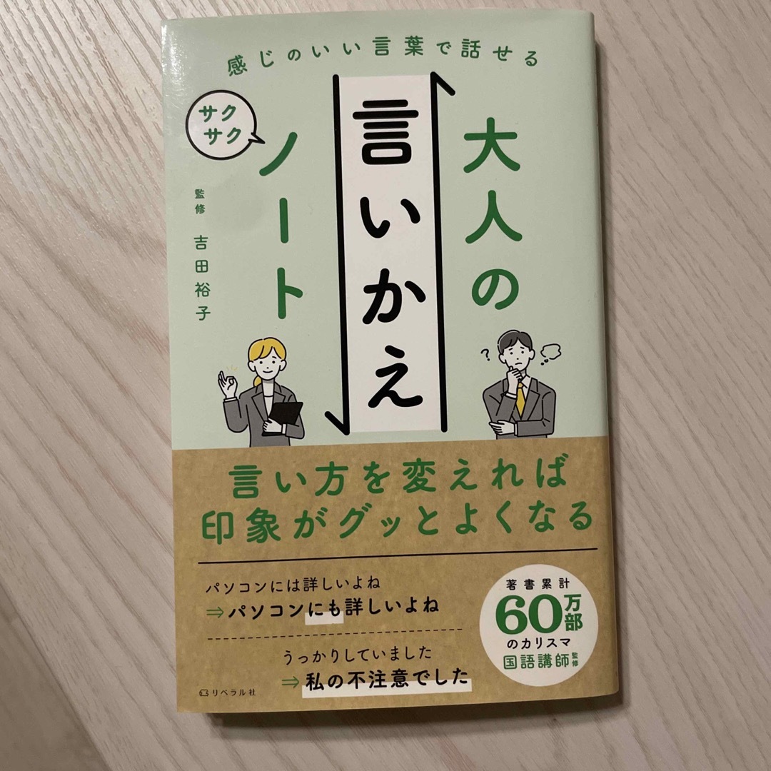 T's　by　shop｜ラクマ　大人の言いかえサクサクノート　感じのいい言葉で話せるの通販