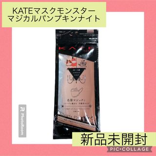 ケイト(KATE)のKATE マスクモンスター　マジカルパンプキンナイト　マスク(日用品/生活雑貨)