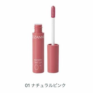 セザンヌケショウヒン(CEZANNE（セザンヌ化粧品）)のセザンヌ　ウォータリーティントリップ　watery tint　cezanne (リップグロス)