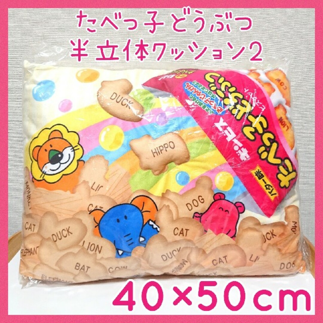 たぬきつくま様専用】未使用☆たべっ子どうぶつ 半立体クッション 2