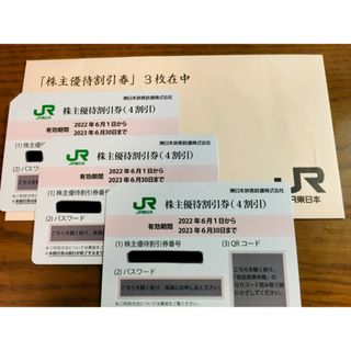 ジェイアール(JR)のJR東日本株主優待割引券 3枚(鉄道乗車券)