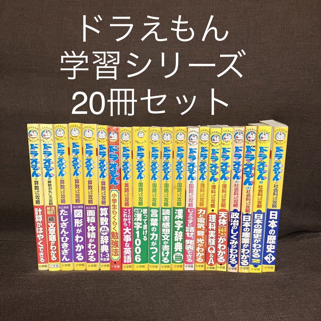 ドラえもんの学習シリーズ　国語 算数 社会 理科 英語 体育 図工 音楽　20冊