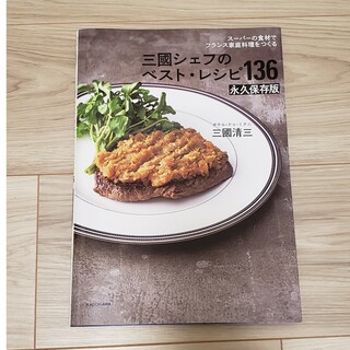 カドカワショテン(角川書店)の三國シェフのベスト・レシピ136(料理/グルメ)