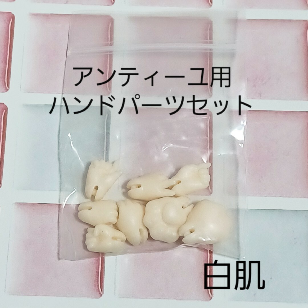 Penny's box　アンティーユ用ハンドパーツセット【白肌】　新品 エンタメ/ホビーのおもちゃ/ぬいぐるみ(その他)の商品写真