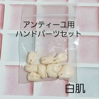 Penny's box　アンティーユ用ハンドパーツセット【白肌】　新品(その他)