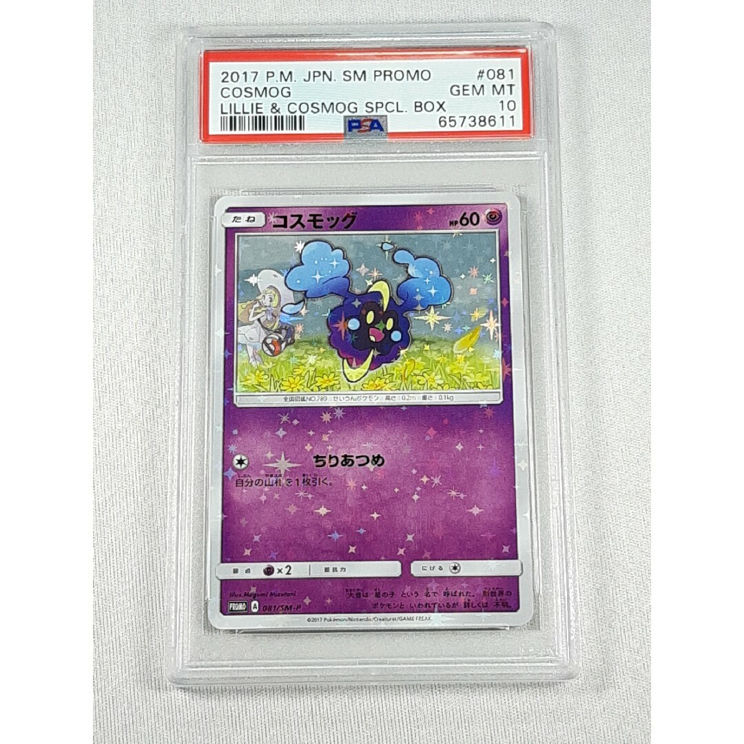 リーリエ　コスモッグ　プロモ　PSA鑑定品　PSA9