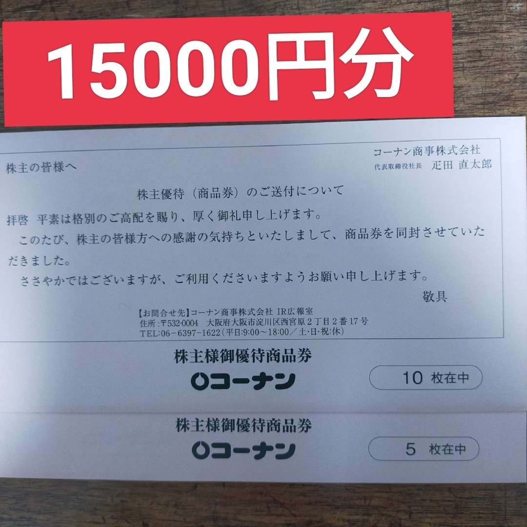 コーナン商事 株主優待 商品券 15,000円分 - ショッピング