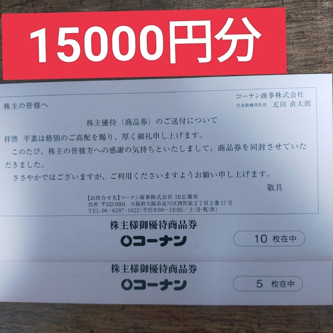 【最新】コーナン商事株主優待 20000円分 (ラクマパック発送)