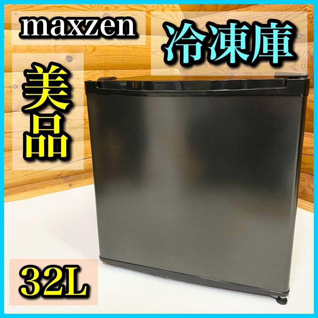 人気高評価MAXZEN 冷凍庫 フリーザー ノンフロン 右開き JF032ML01GMの