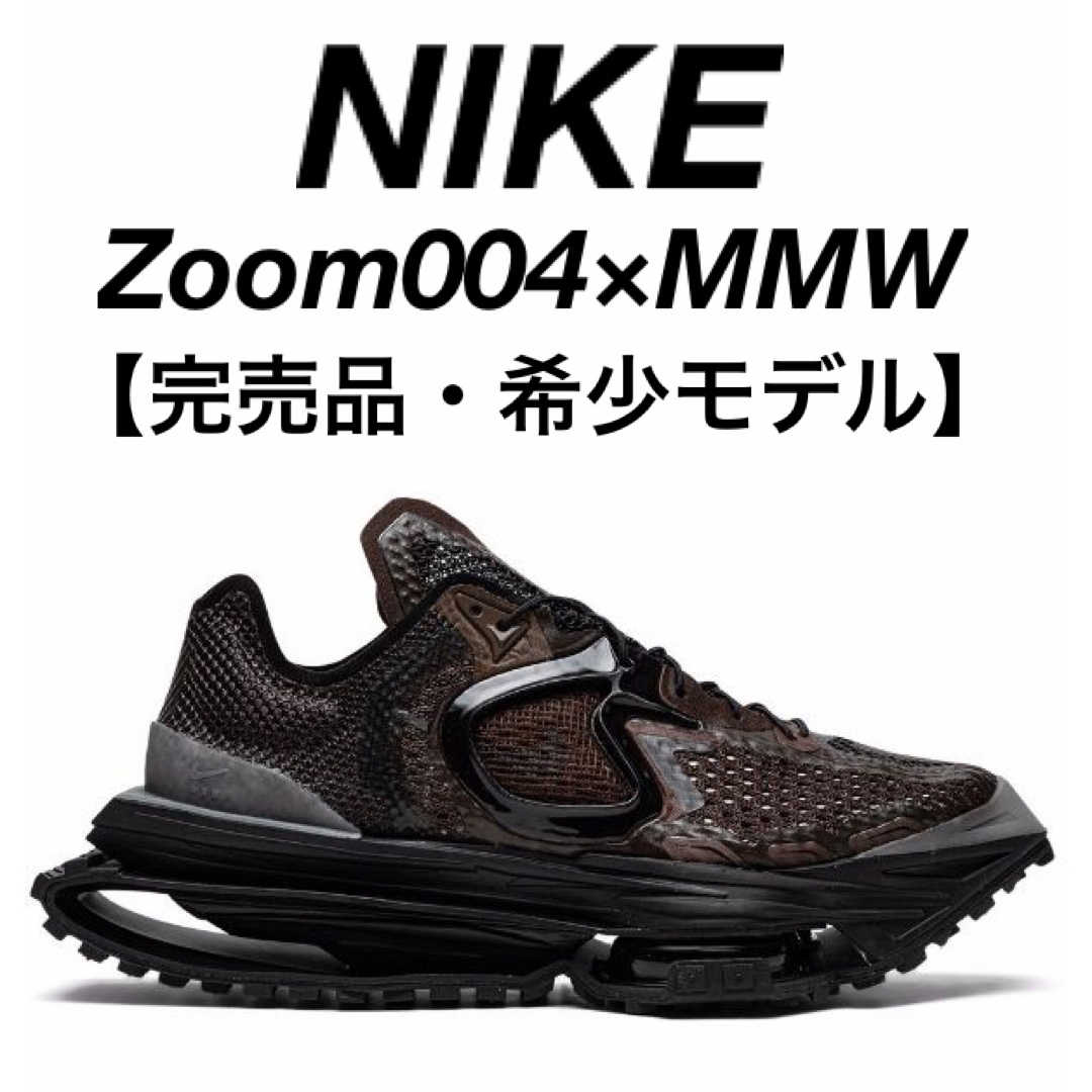 ★極美品・希少★NIKE Zoom004×MMW "Baroque Brown"