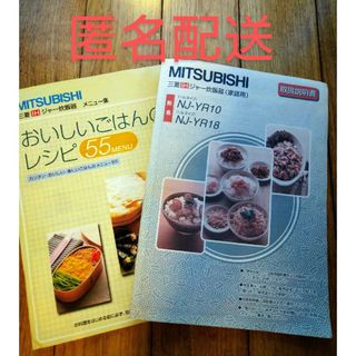 ミツビシデンキ(三菱電機)のMITSUBISHI IHジャー炊飯器 取扱説明書 NJ-YR(料理/グルメ)